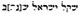 Hebrew 1