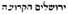 Hebrew2
